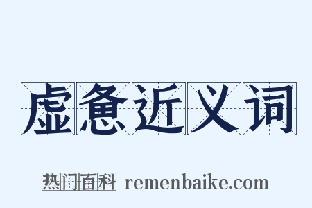 虚惫近义词是什么意思的图片